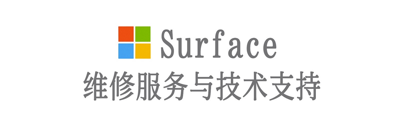 呈贡surface产品维修服务中心