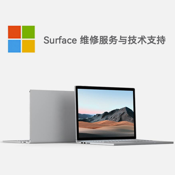 呈贡surface产品维修服务电话